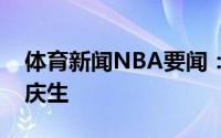 体育新闻NBA要闻：库里晒照为大女儿莱莉庆生
