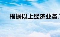 根据以上经济业务,下列说法是正确的()