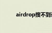 airdrop搜不到设备（airdrop）
