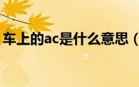 车上的ac是什么意思（车上的ac是什么意思）