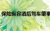 保险纵容酒后驾车肇事（天安保险明确否定）