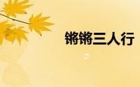 锵锵三人行（qq漂流瓶）