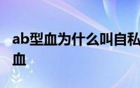 ab型血为什么叫自私血 ab型血为什么叫贵族血 