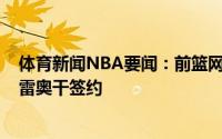 体育新闻NBA要闻：前篮网球员扎南-穆萨与西班牙球队布雷奥干签约