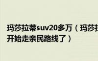玛莎拉蒂suv20多万（玛莎拉蒂哪款SUV40几万玛莎拉蒂也开始走亲民路线了）