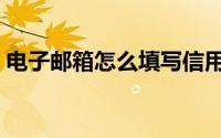 电子邮箱怎么填写信用卡（电子邮箱怎么写）