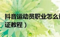 抖音运动员职业怎么认证（抖音运动员职业认证教程）