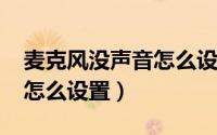 麦克风没声音怎么设置win7（麦克风没声音怎么设置）