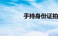 手持身份证拍照怎么拍清晰