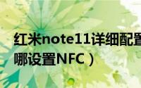 红米note11详细配置（红米note11Tpro 在哪设置NFC）