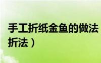 手工折纸金鱼的做法（手工折纸：金鱼的简单折法）