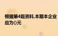 根据第4题资料,本期本企业“应付账款”总账的借方发生额应为()元