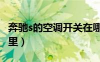 奔驰s的空调开关在哪（奔驰s的空调开关在哪里）