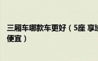 三厢车哪款车更好（5座 享域跟自动版 福睿斯比较哪个价格便宜）
