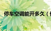 停车空调能开多久（停车开空调允许多久）