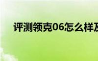 评测领克06怎么样及领克06的性能如何
