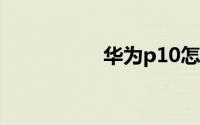华为p10怎么一键锁屏
