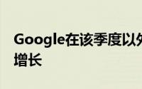 Google在该季度以外的季度中取得了积极的增长