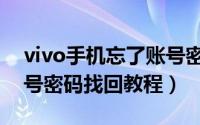 vivo手机忘了账号密码怎么办（vivo手机账号密码找回教程）