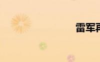 雷军再预热