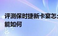 评测保时捷新卡宴怎么样及保时捷新卡宴的性能如何
