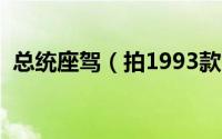 总统座驾（拍1993款凯迪拉克弗雷特伍德）