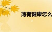 薄荷健康怎么重新设置计划