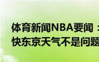 体育新闻NBA要闻：胡金秋三人篮球节奏更快东京天气不是问题