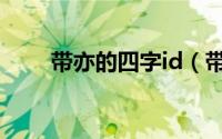 带亦的四字id（带亦字的游戏名字）