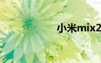 小米mix2s是双摄吗