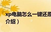 xp电脑怎么一键还原（xp电脑一键还原方法介绍）