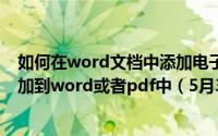 如何在word文档中添加电子印章 怎么把做好的电子印章添加到word或者pdf中（5月30日最新整理发布）