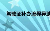 驾驶证补办流程异地（驾驶证补办流程）