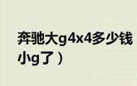 奔驰大g4x4多少钱（一款大g足以买下两款小g了）