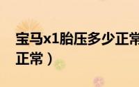 宝马x1胎压多少正常范围（宝马x1胎压多少正常）