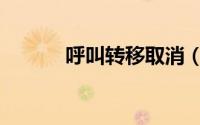 呼叫转移取消（呼叫转移取消）