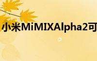 小米MiMIXAlpha2可能即将面世新海报揭晓