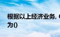 根据以上经济业务, 6月末权益金额正确表述为()