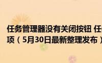 任务管理器没有关闭按钮 任务管理器怎么禁用右下角的启动项（5月30日最新整理发布）