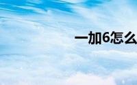 一加6怎么升级安卓P