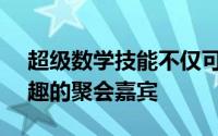 超级数学技能不仅可以使谷歌Home成为有趣的聚会嘉宾