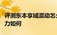 评测东本享域混动怎么样及东本享域混动的动力如何