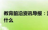教育前沿资讯导报：蛋白质水解的最终产物是什么