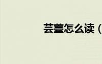 芸薹怎么读（芸薹如何读）