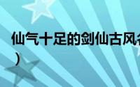 仙气十足的剑仙古风名字（好听仙气古风名字）