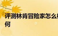 评测林肯冒险家怎么样及林肯冒险家的性能如何