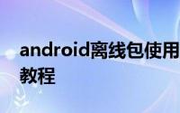 android离线包使用方法 安卓ADT离线安装教程