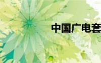 中国广电套餐资费曝光