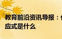 教育前沿资讯导报：化能合成作用的概念及反应式是什么