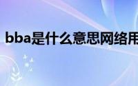 bba是什么意思网络用语（bba是什么意思）